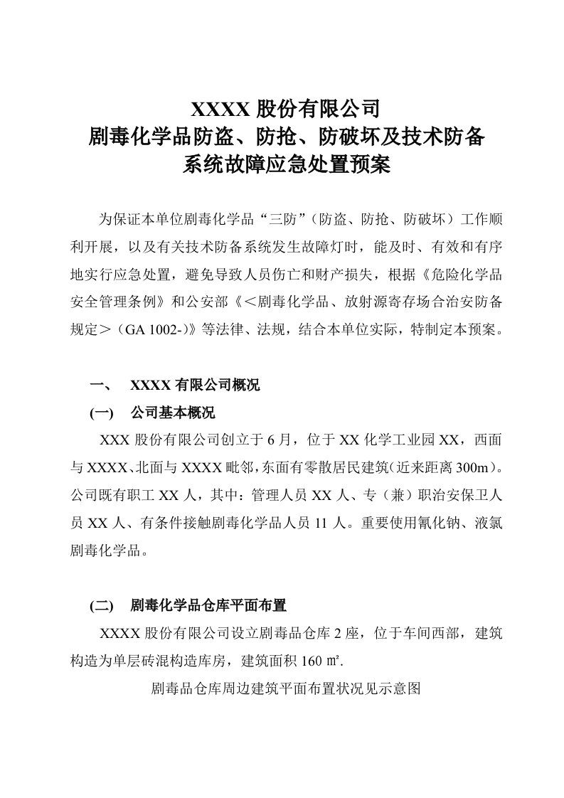 剧毒化学品防盗抢系统故障应急全新预案