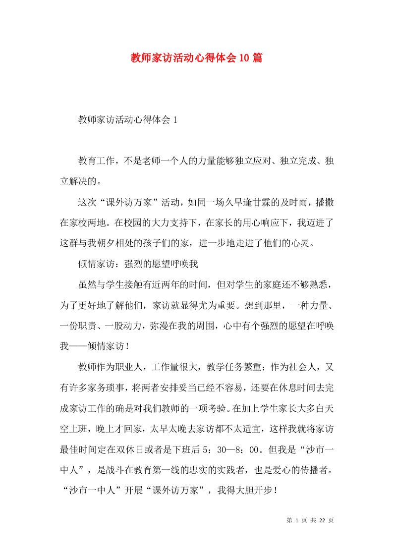 教师家访活动心得体会10篇