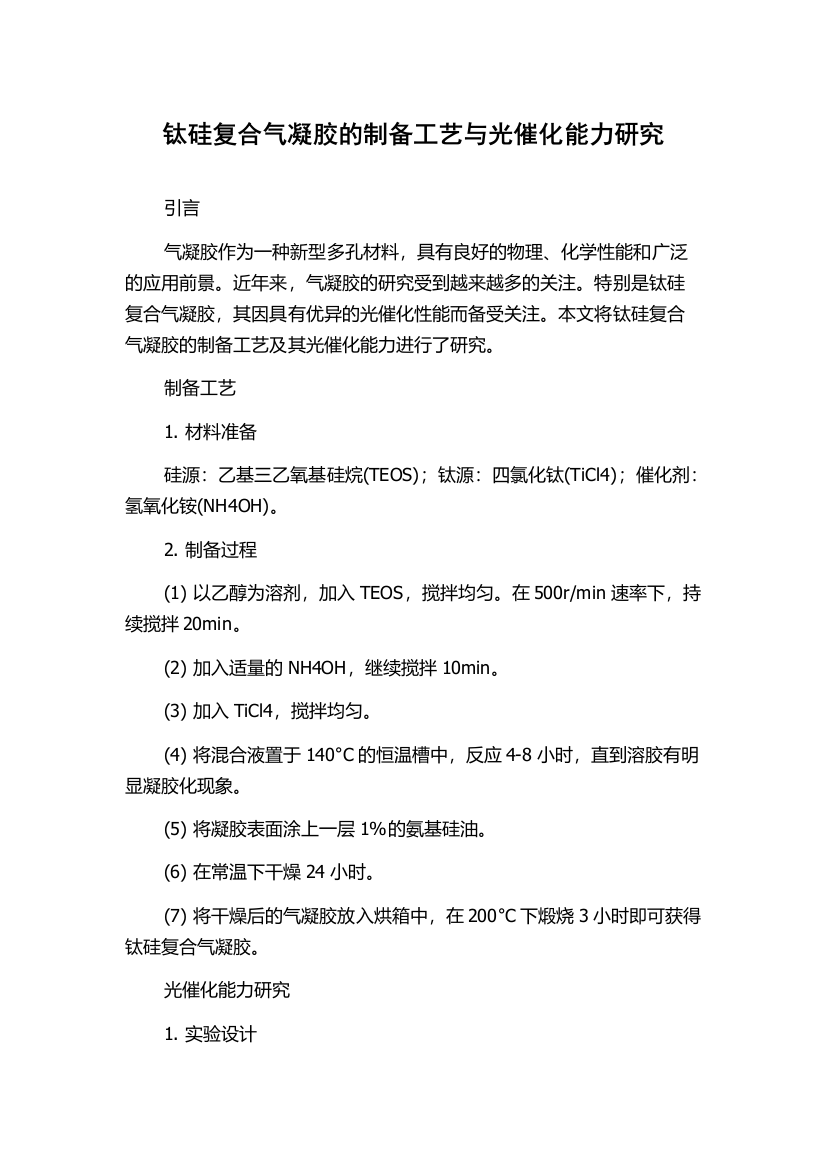 钛硅复合气凝胶的制备工艺与光催化能力研究