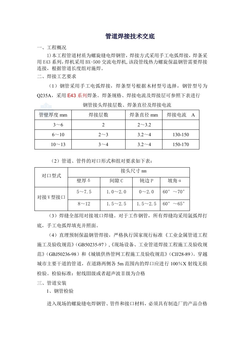 热力管网焊接施工技术交底