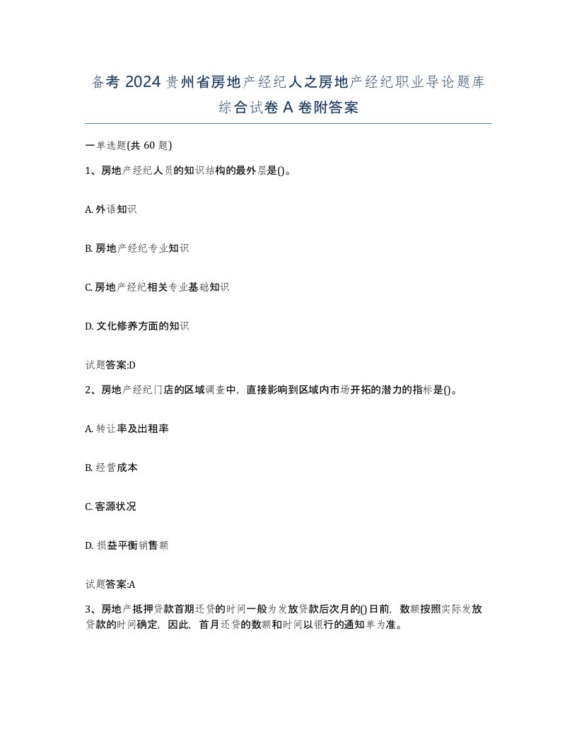 备考2024贵州省房地产经纪人之房地产经纪职业导论题库综合试卷A卷附答案