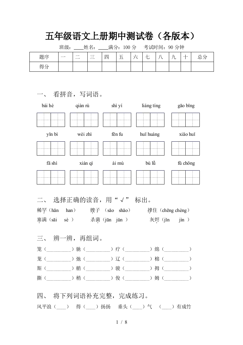 五年级语文上册期中测试卷(各版本)