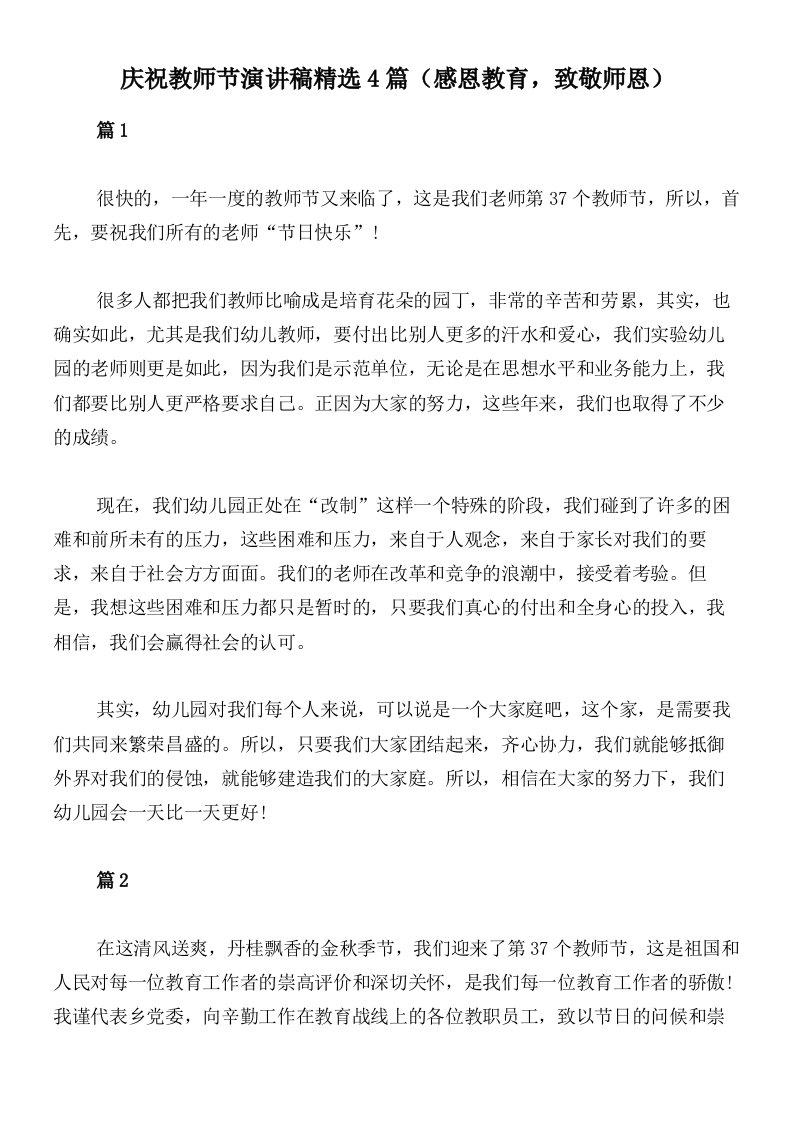 庆祝教师节演讲稿精选4篇（感恩教育，致敬师恩）