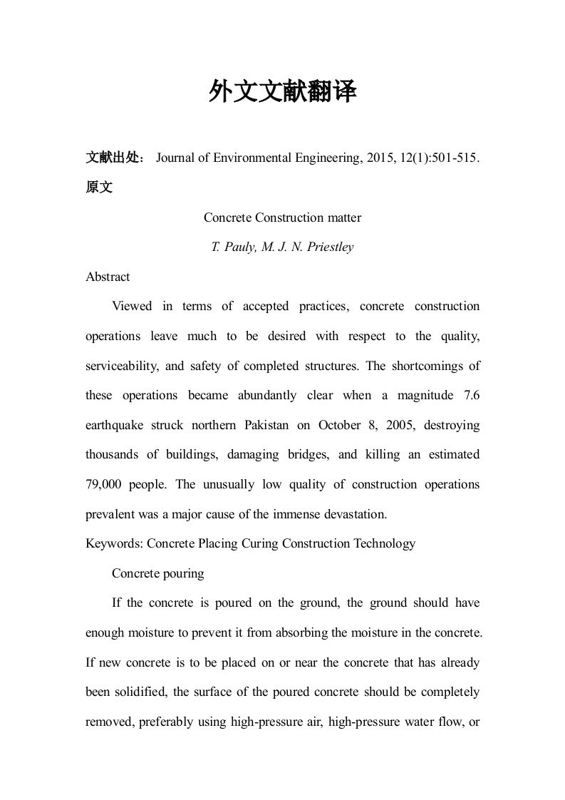 混凝土施工框架结构外文文献中英文翻译