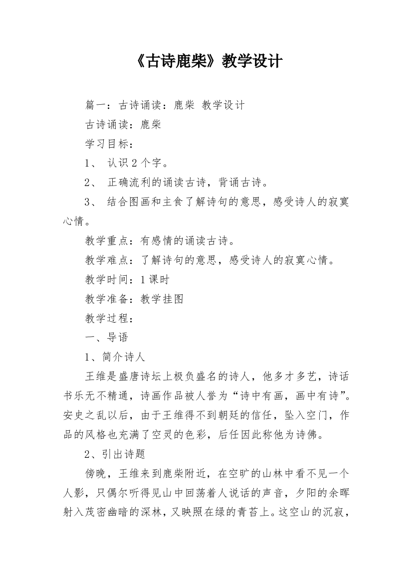 《古诗鹿柴》教学设计