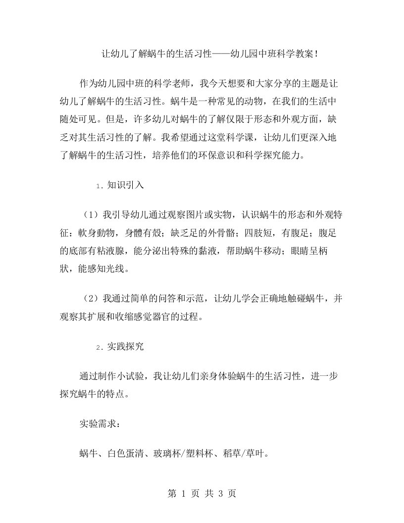 让幼儿了解蜗牛的生活习性——幼儿园中班科学教案