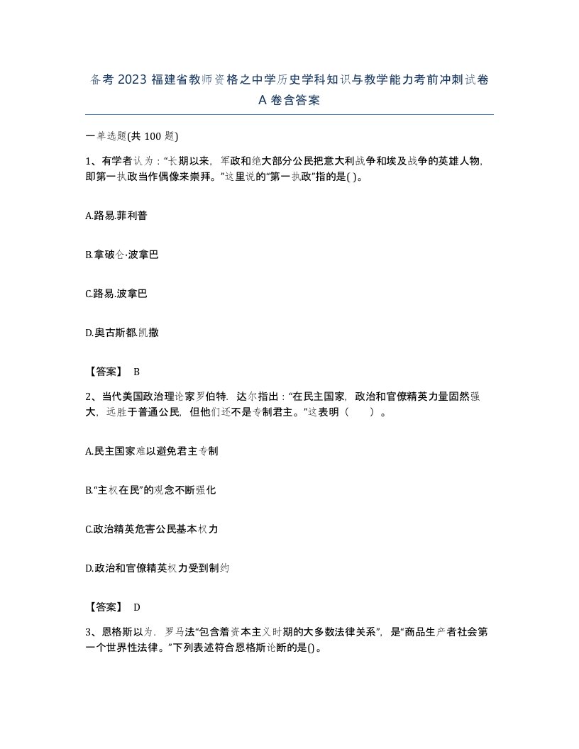 备考2023福建省教师资格之中学历史学科知识与教学能力考前冲刺试卷A卷含答案