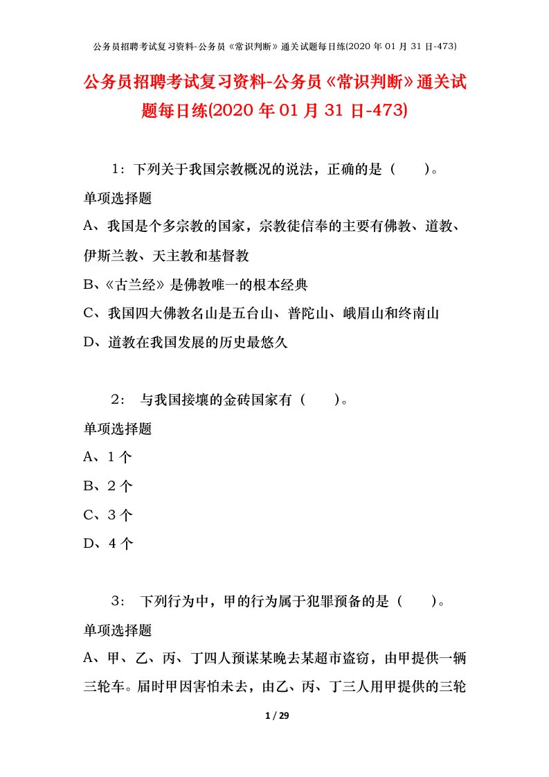 公务员招聘考试复习资料-公务员常识判断通关试题每日练2020年01月31日-473