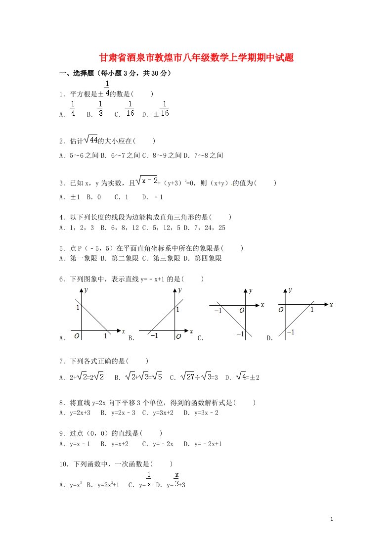 甘肃省酒泉市敦煌市八级数学上学期期中试题（含解析）