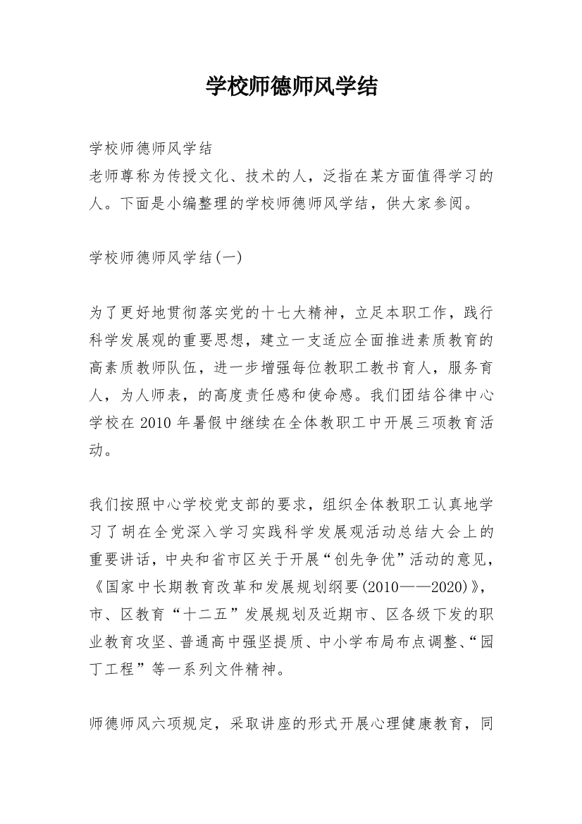 学校师德师风学结