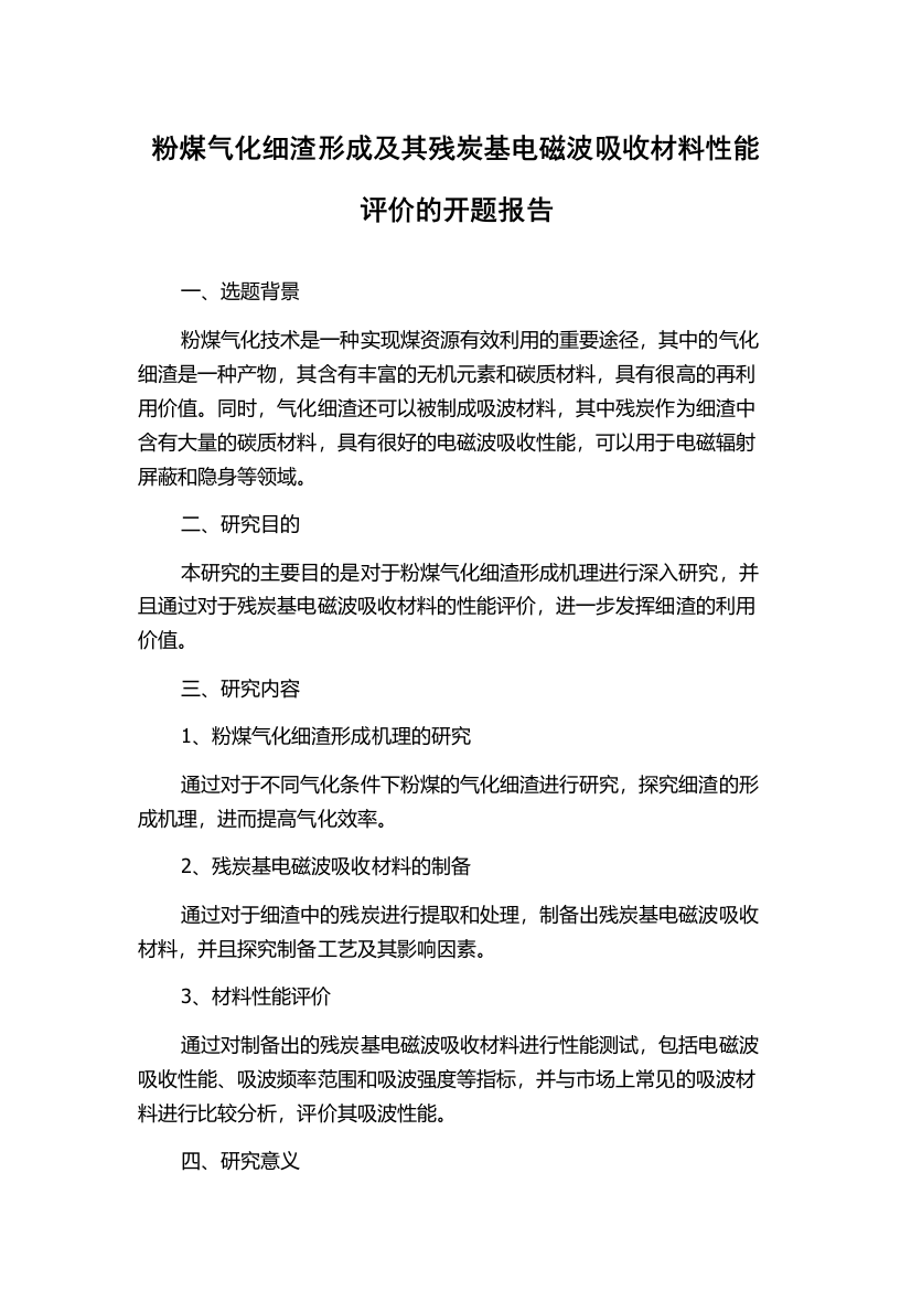 粉煤气化细渣形成及其残炭基电磁波吸收材料性能评价的开题报告