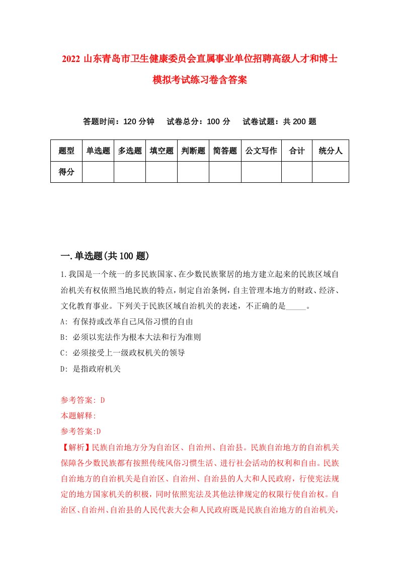 2022山东青岛市卫生健康委员会直属事业单位招聘高级人才和博士模拟考试练习卷含答案0