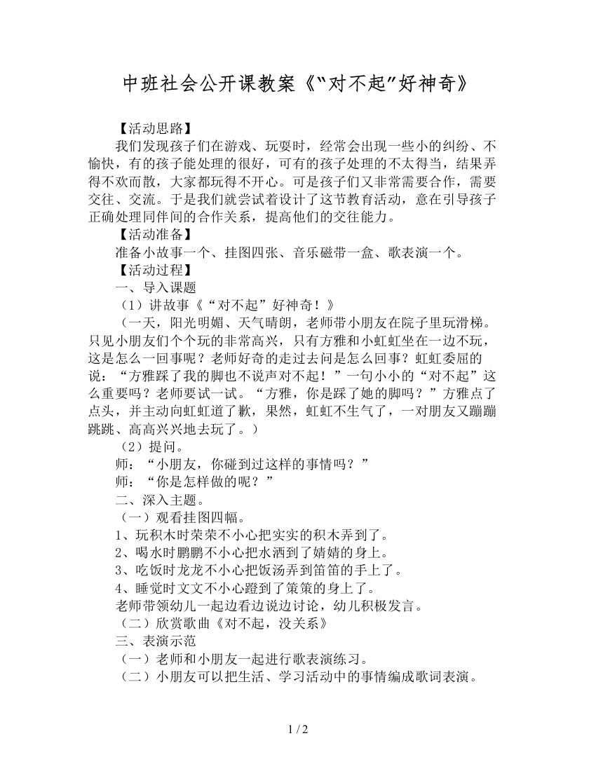 中班社会公开课教案《“对不起”好神奇》