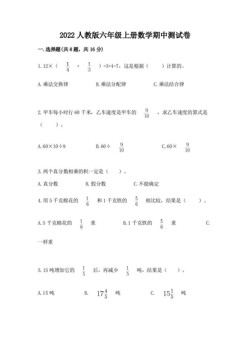 2022人教版六年级上册数学期中测试卷精品【考点梳理】