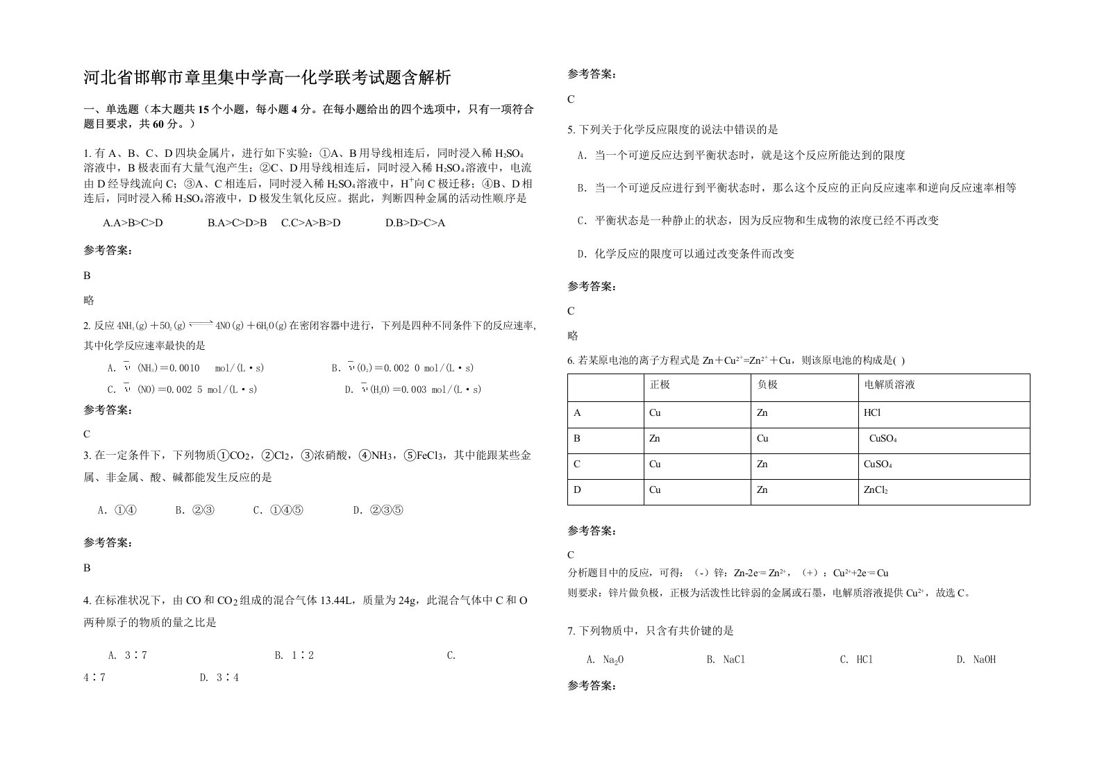 河北省邯郸市章里集中学高一化学联考试题含解析