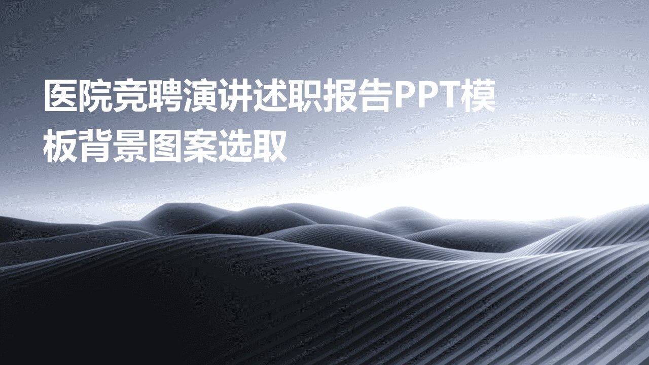 医院竞聘演讲述职报告PPT模板背景图案选取