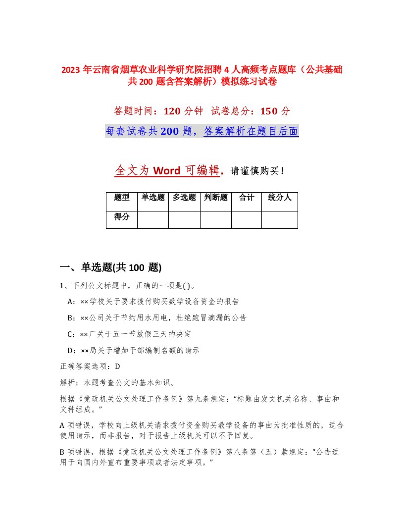 2023年云南省烟草农业科学研究院招聘4人高频考点题库公共基础共200题含答案解析模拟练习试卷