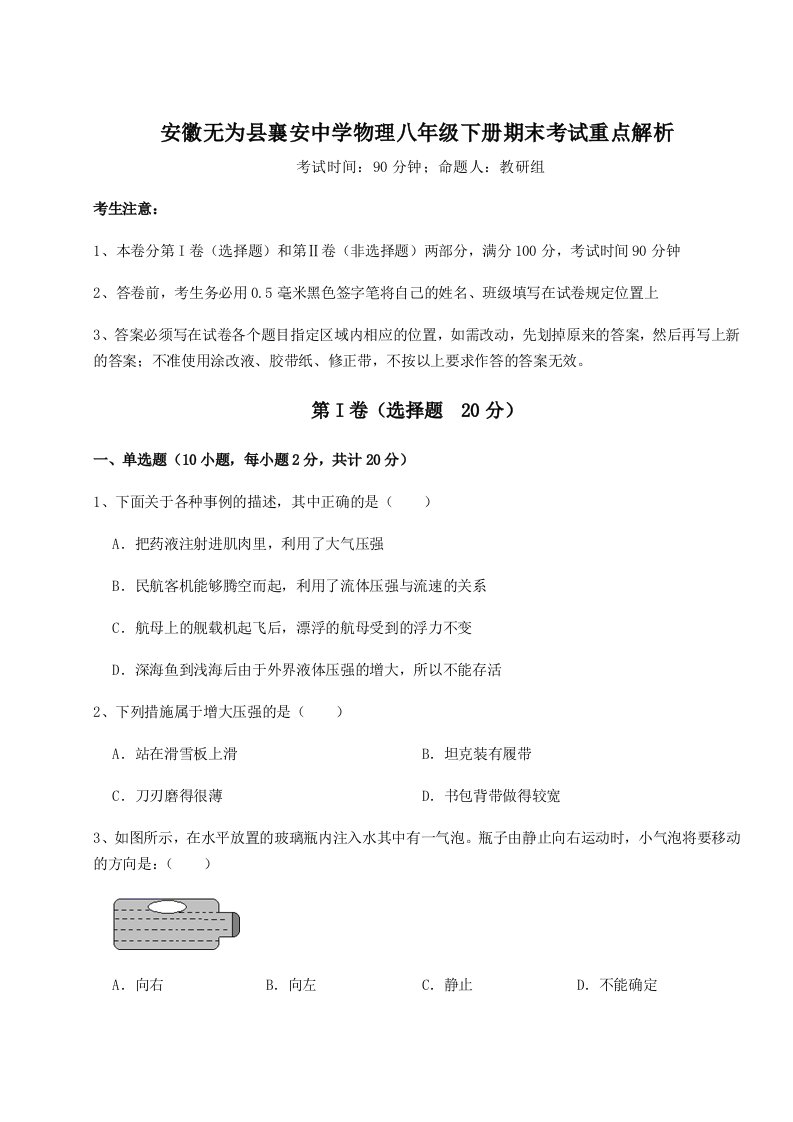 小卷练透安徽无为县襄安中学物理八年级下册期末考试重点解析试卷（含答案详解）