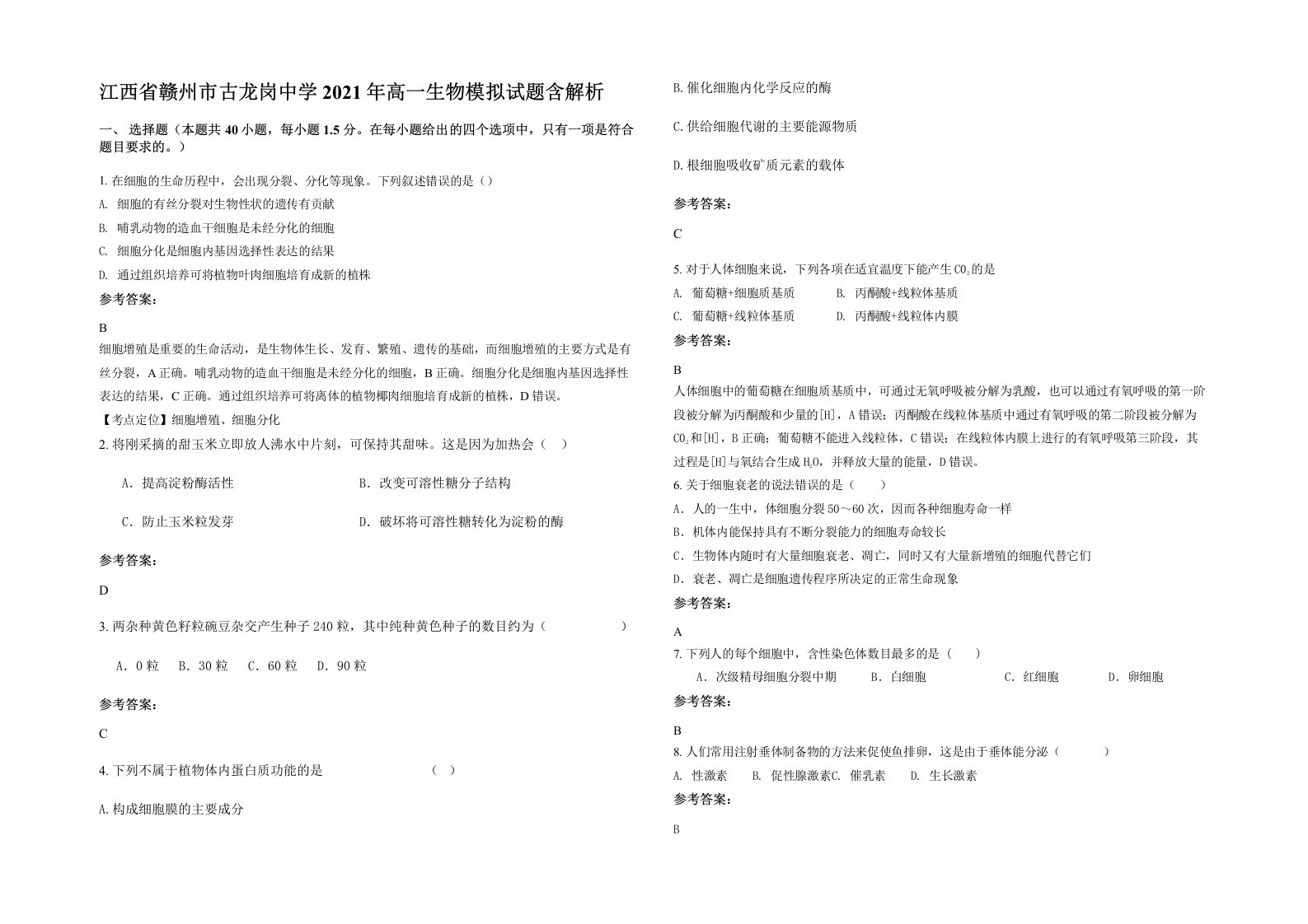 江西省赣州市古龙岗中学2021年高一生物模拟试题含解析