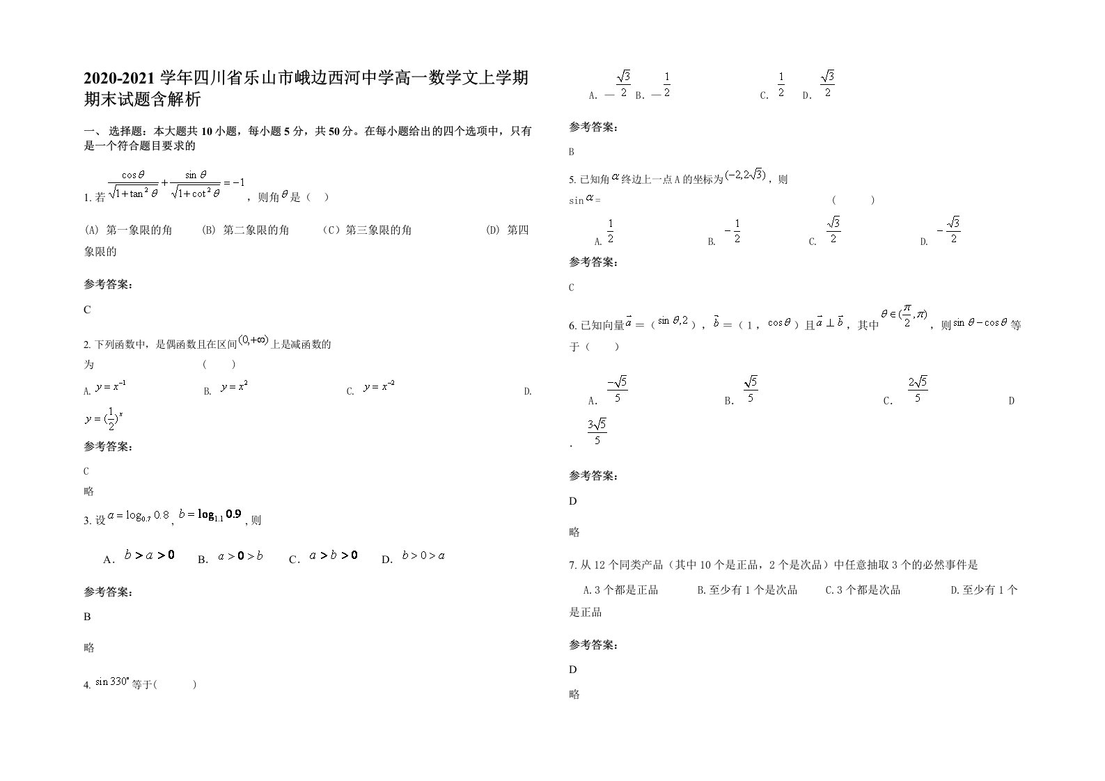 2020-2021学年四川省乐山市峨边西河中学高一数学文上学期期末试题含解析