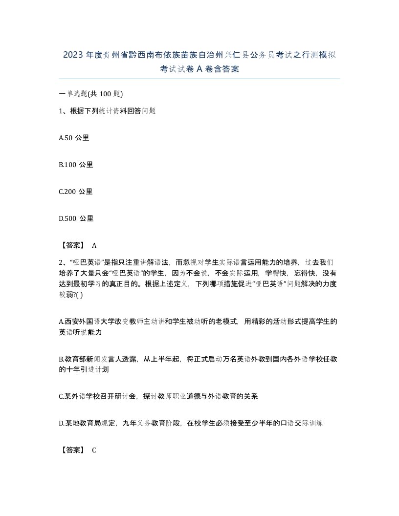 2023年度贵州省黔西南布依族苗族自治州兴仁县公务员考试之行测模拟考试试卷A卷含答案