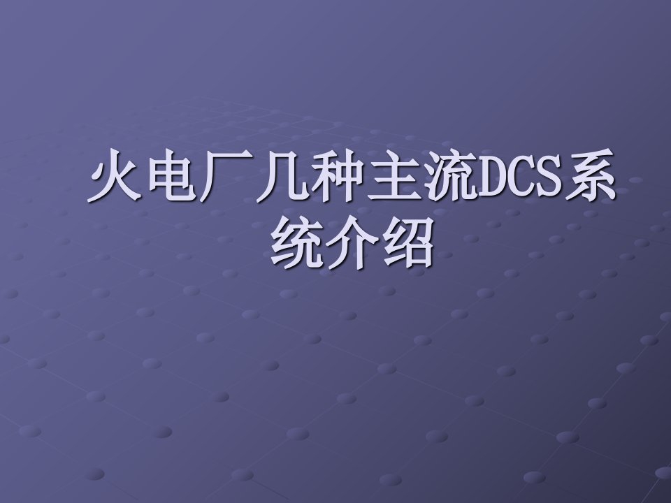 火电厂几种主流DCS系统介绍