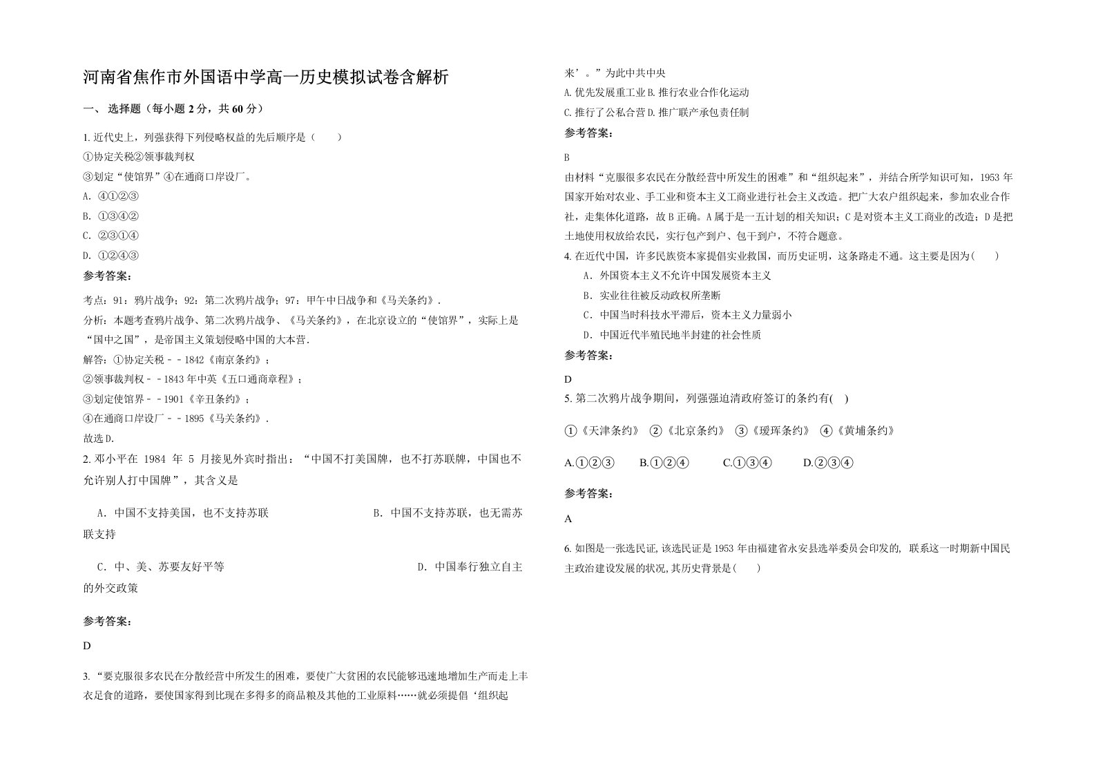 河南省焦作市外国语中学高一历史模拟试卷含解析