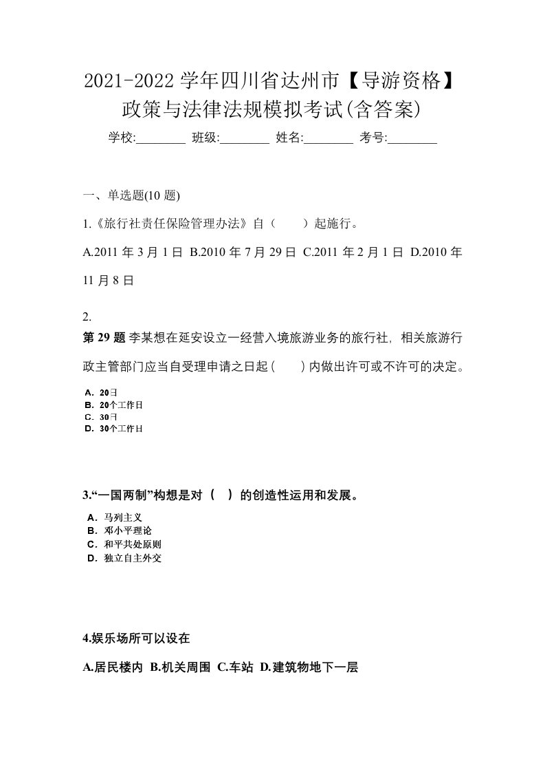 2021-2022学年四川省达州市导游资格政策与法律法规模拟考试含答案