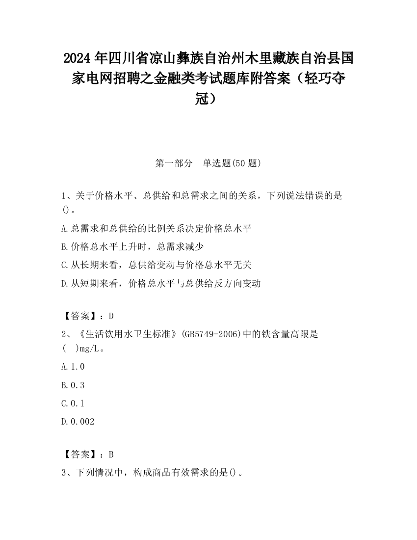 2024年四川省凉山彝族自治州木里藏族自治县国家电网招聘之金融类考试题库附答案（轻巧夺冠）