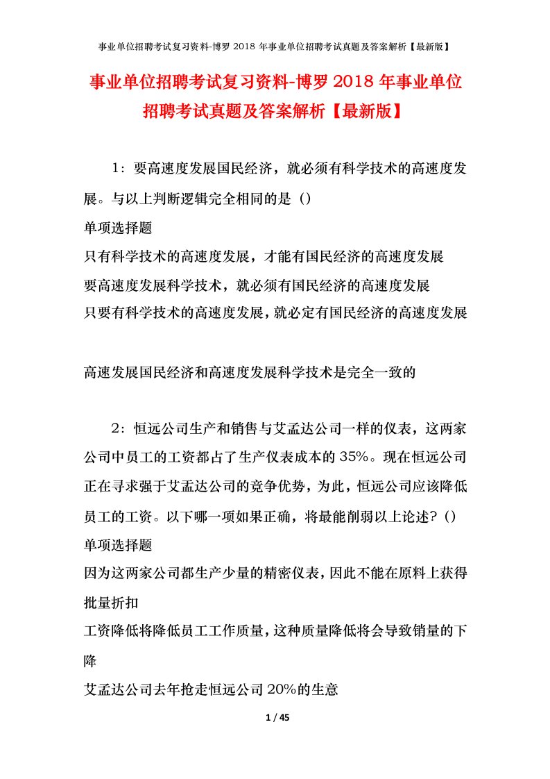 事业单位招聘考试复习资料-博罗2018年事业单位招聘考试真题及答案解析最新版