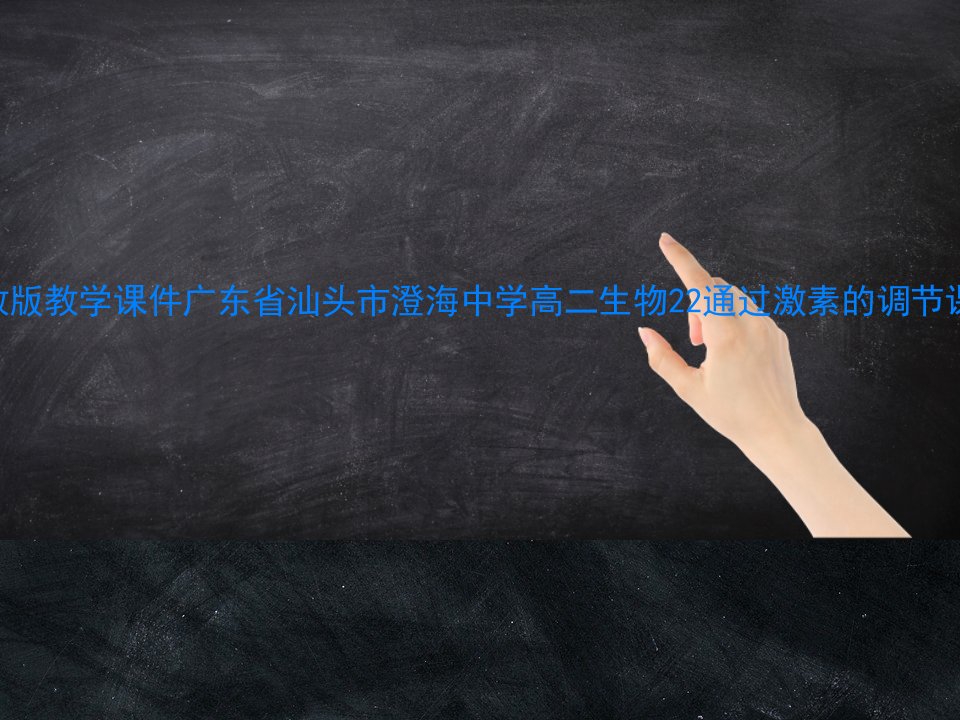 人教版教学课件广东省汕头市澄海中学高二生物22通过激素的调节课件