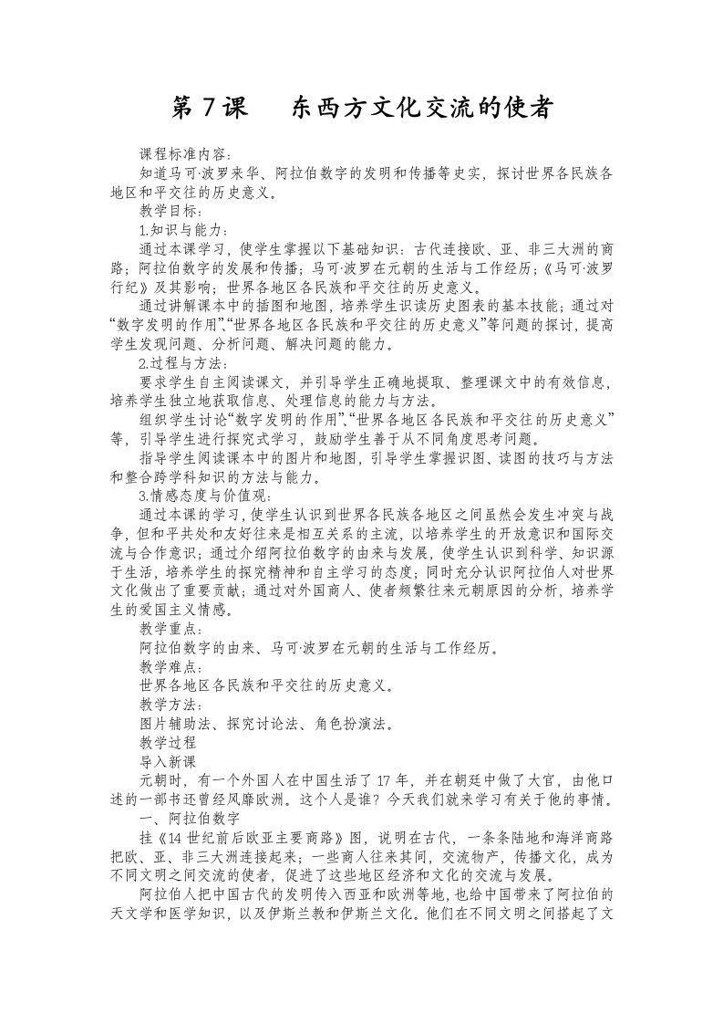 东西方文化交流的使者教学设计