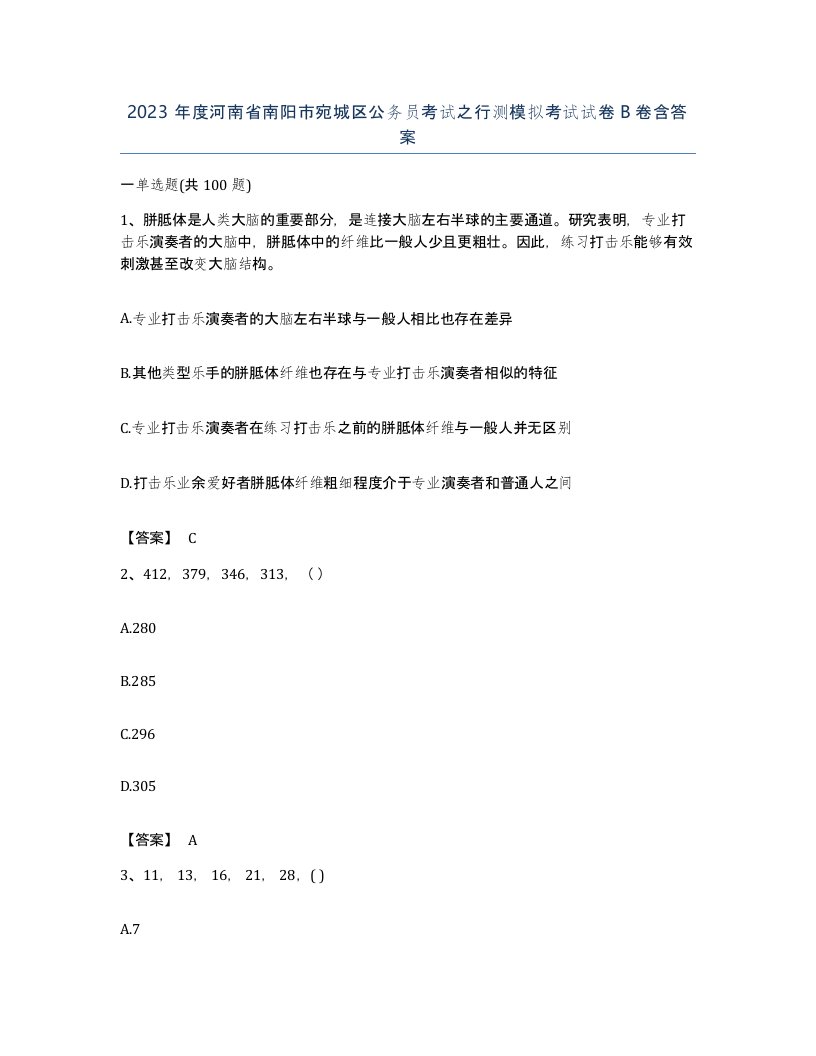 2023年度河南省南阳市宛城区公务员考试之行测模拟考试试卷B卷含答案