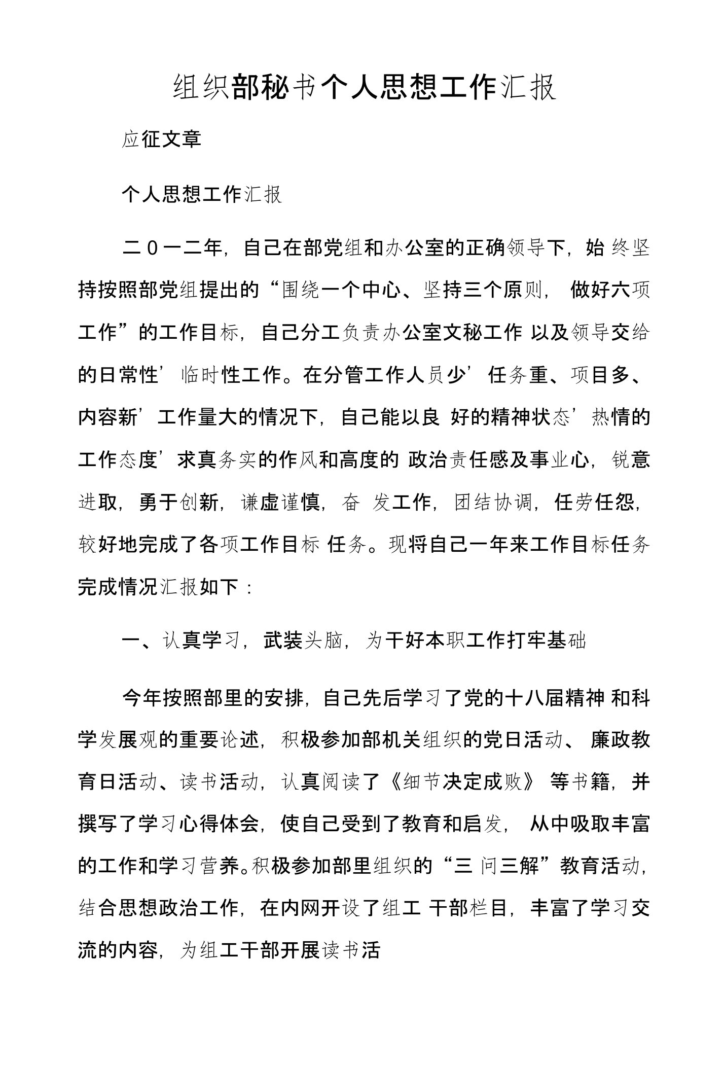 组织部秘书个人思想工作汇报