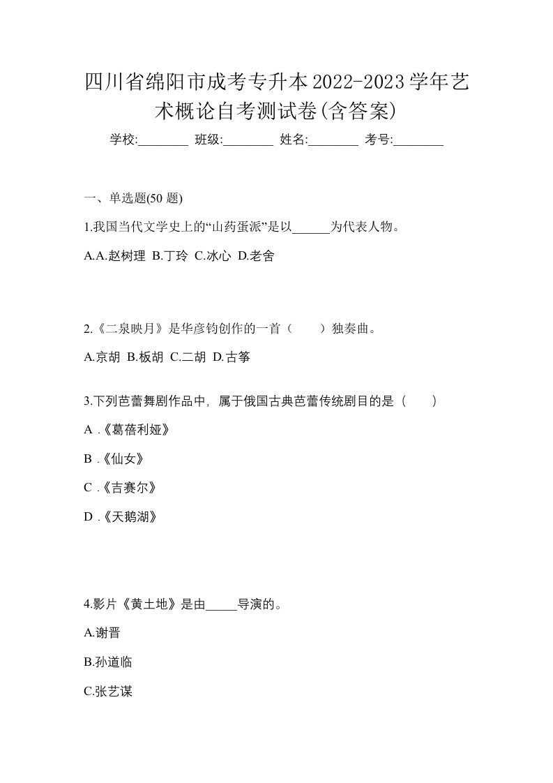 四川省绵阳市成考专升本2022-2023学年艺术概论自考测试卷含答案