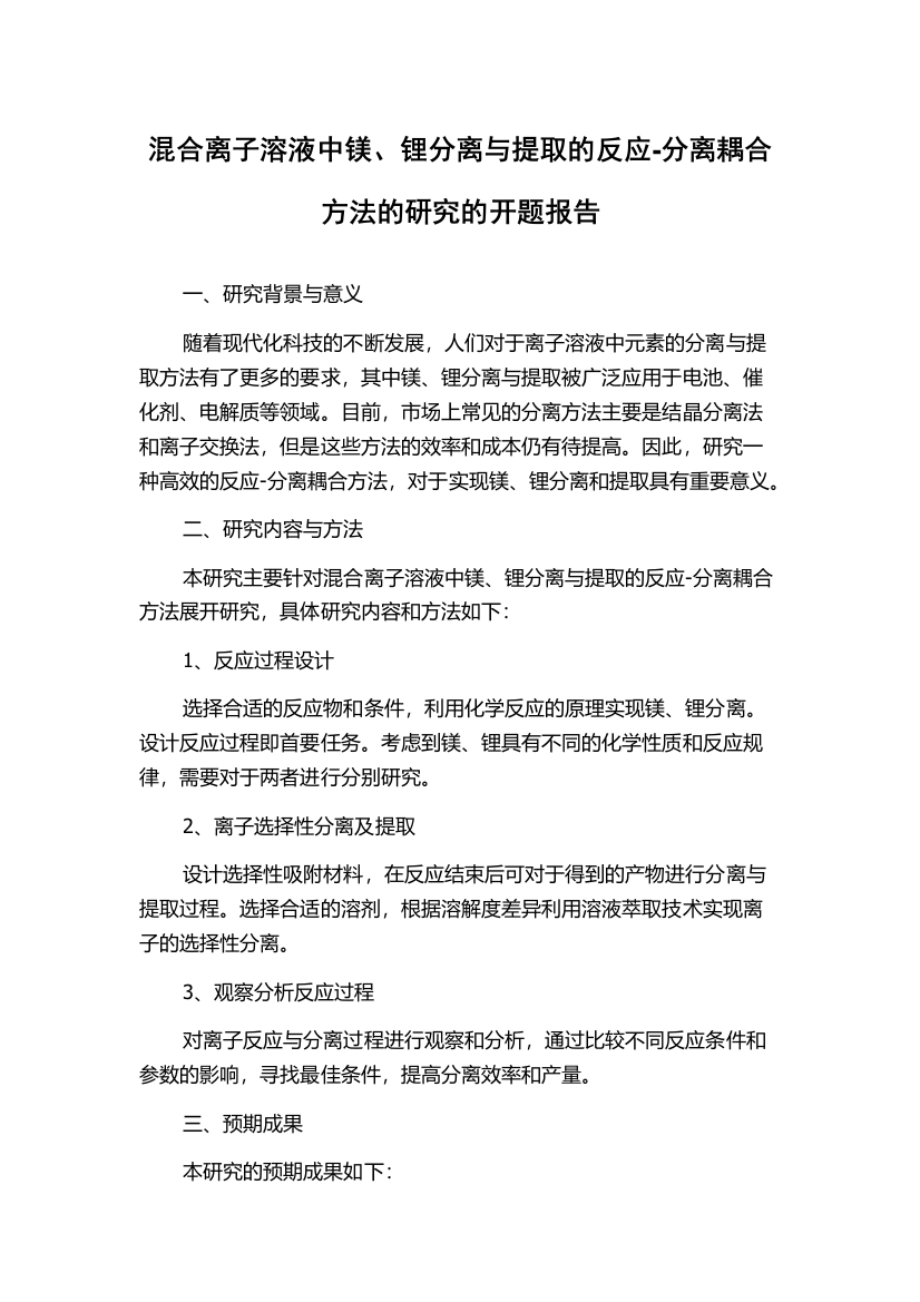 混合离子溶液中镁、锂分离与提取的反应-分离耦合方法的研究的开题报告