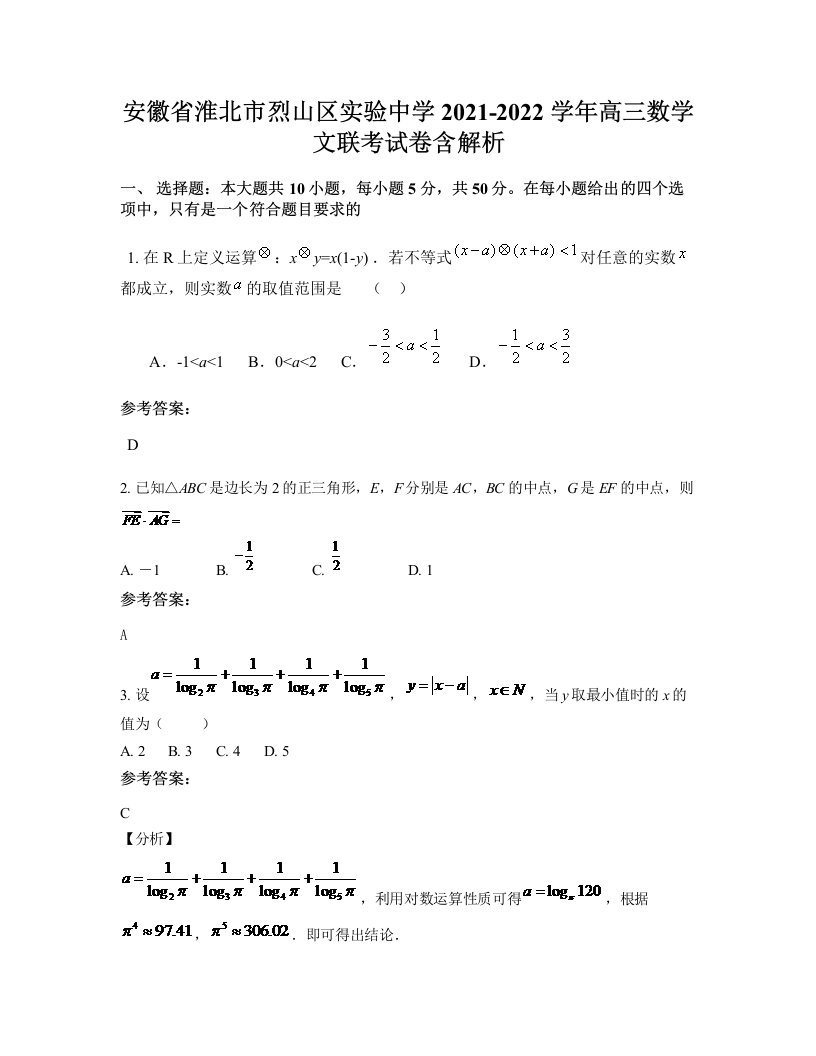 安徽省淮北市烈山区实验中学2021-2022学年高三数学文联考试卷含解析