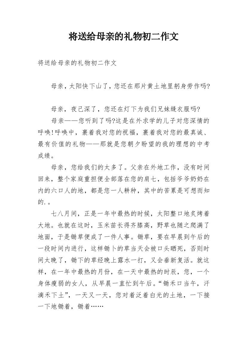 将送给母亲的礼物初二作文