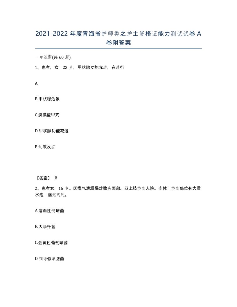 2021-2022年度青海省护师类之护士资格证能力测试试卷A卷附答案