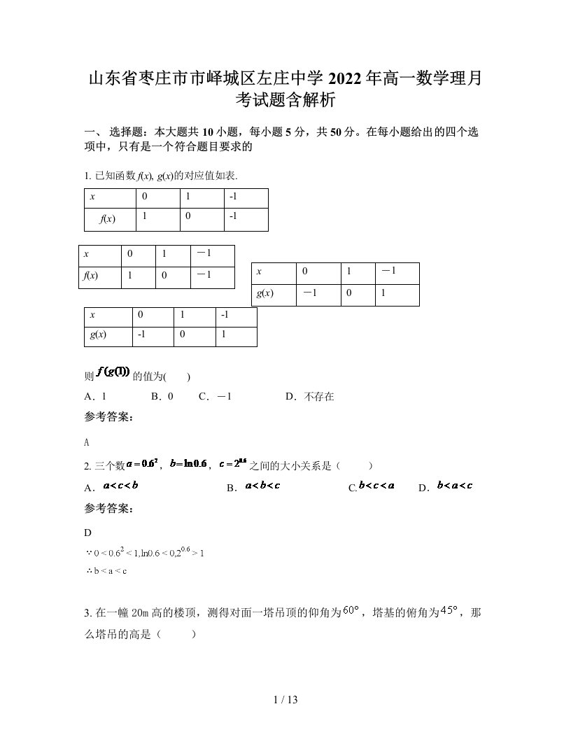 山东省枣庄市市峄城区左庄中学2022年高一数学理月考试题含解析