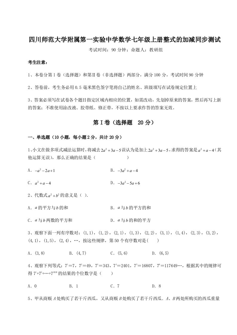 第三次月考滚动检测卷-四川师范大学附属第一实验中学数学七年级上册整式的加减同步测试试卷（含答案详解版）