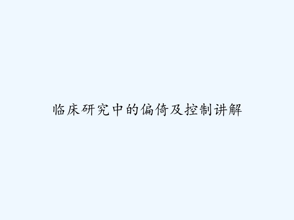 临床研究中的偏倚及控制讲解