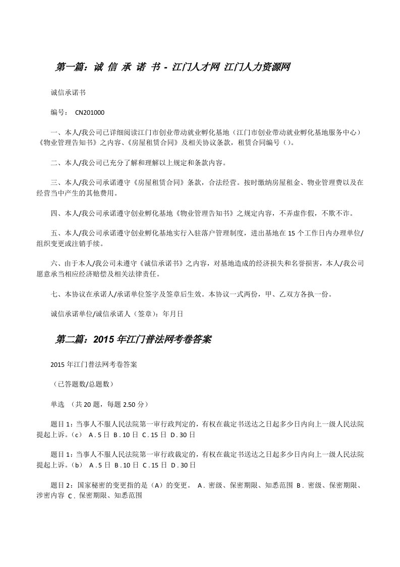 诚信承诺书-江门人才网江门人力资源网（精选5篇）[修改版]