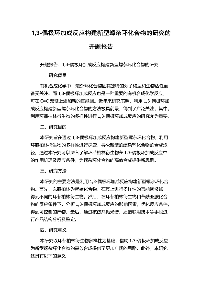 1,3-偶极环加成反应构建新型螺杂环化合物的研究的开题报告