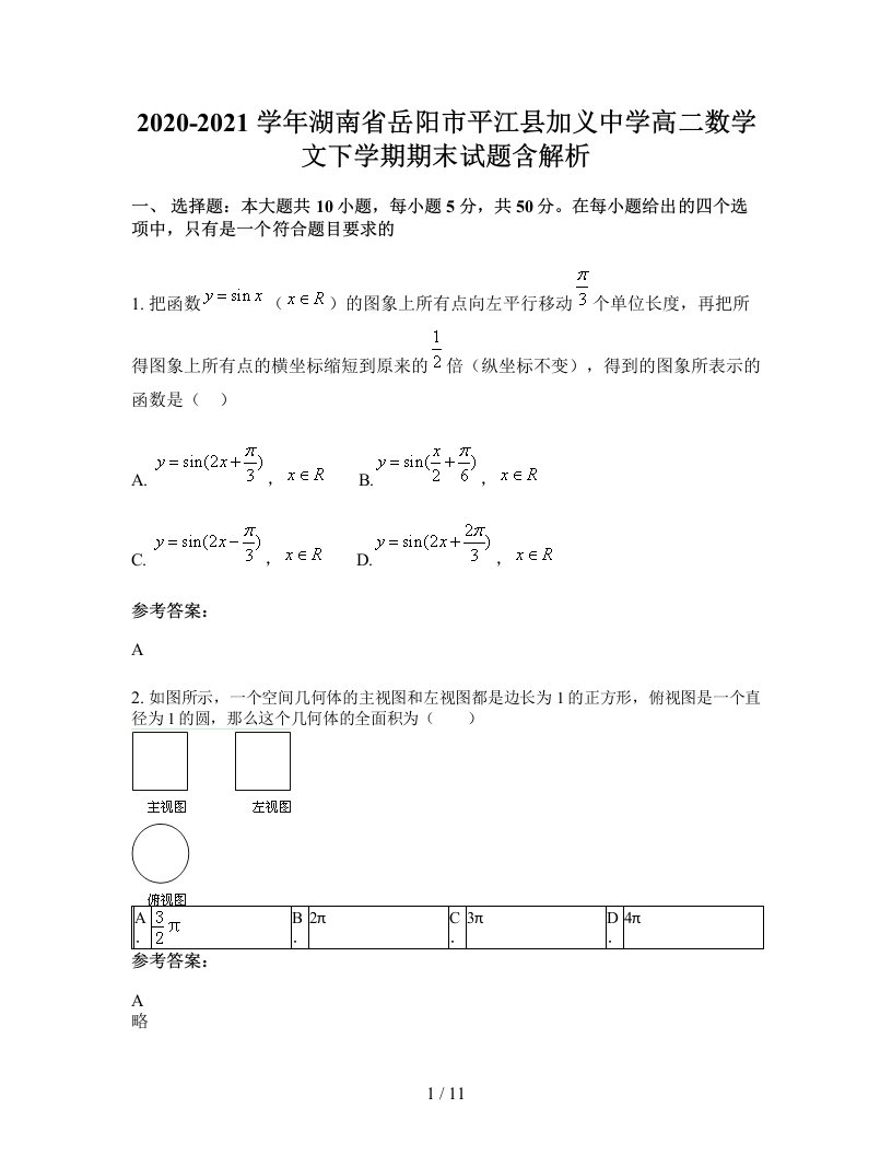 2020-2021学年湖南省岳阳市平江县加义中学高二数学文下学期期末试题含解析