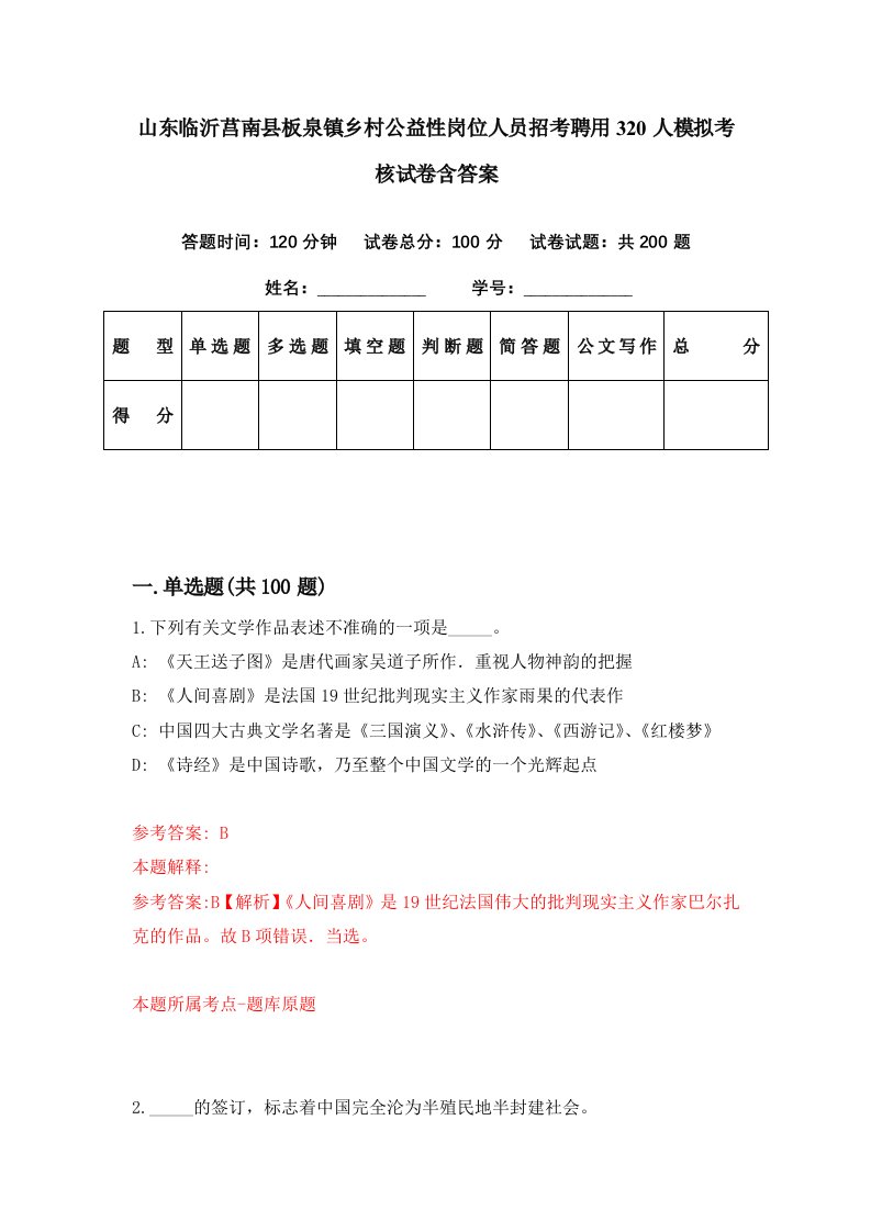 山东临沂莒南县板泉镇乡村公益性岗位人员招考聘用320人模拟考核试卷含答案3