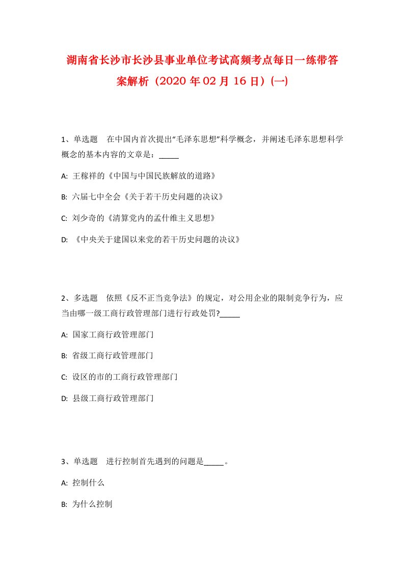 湖南省长沙市长沙县事业单位考试高频考点每日一练带答案解析2020年02月16日一