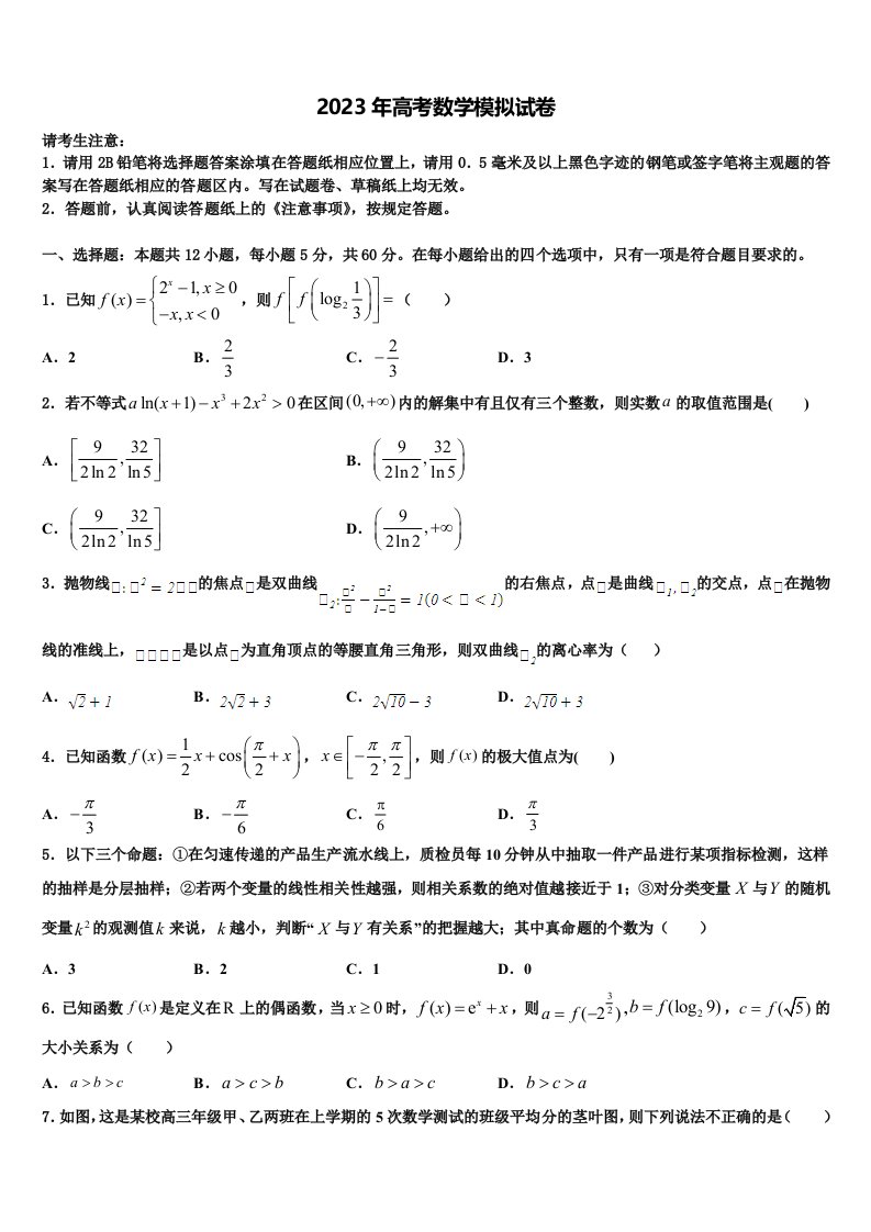 江苏省南通市高级中学2023年高三二诊模拟考试数学试卷含解析