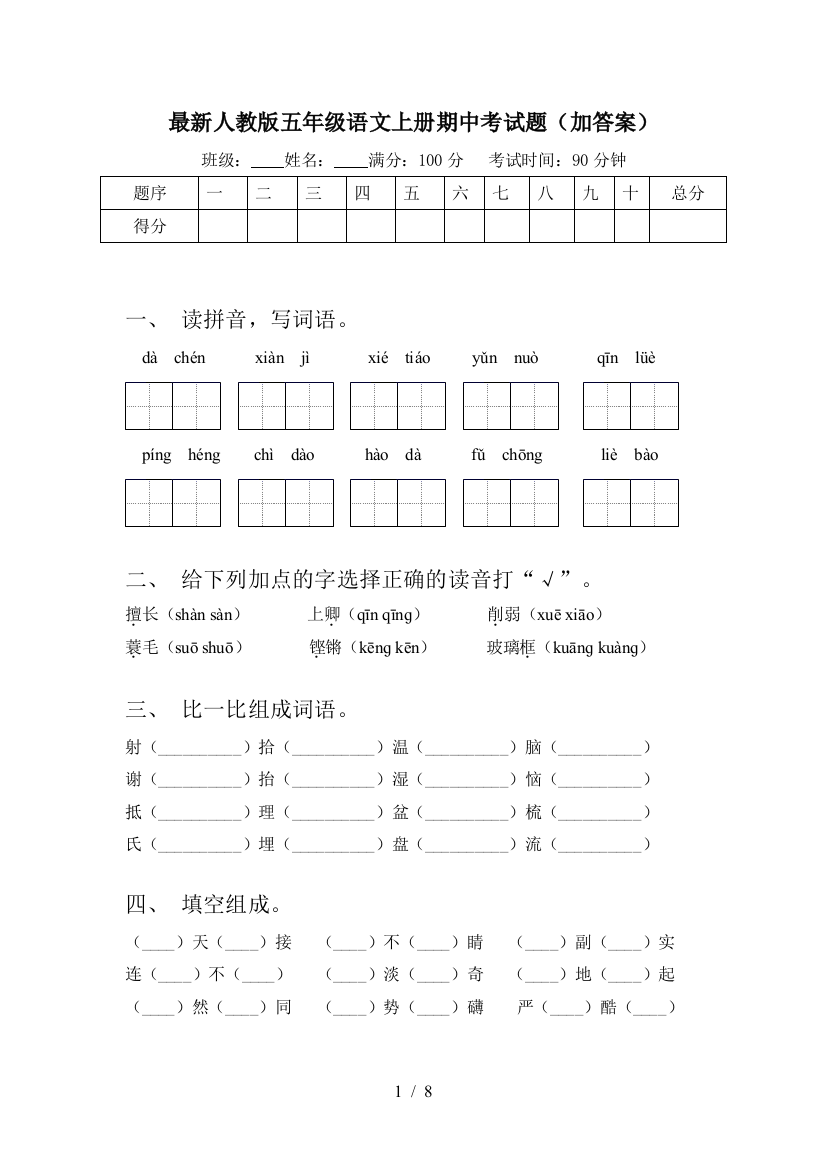 最新人教版五年级语文上册期中考试题(加答案)