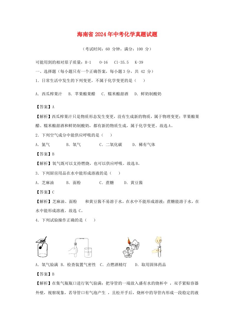 海南省2024年中考化学真题试题Word版含解析